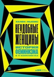 Cover von Difficult Women: A History of Feminism in 11 Fights