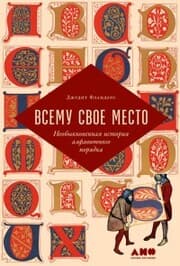 Cover von Vsemu svoe mesto: Neobyknovennaya istoriya alfavitnogo poryadka