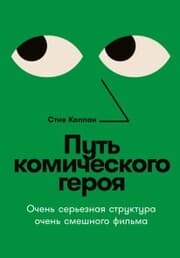 Cover von The Comic Hero's Journey: Serious Story Structure for Fabulously Funny Films