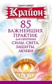 Cover von Krayon. 85 vazhneyshih praktik dlya obreteniya Sily, Sveta, Zashchity, Lyubvi