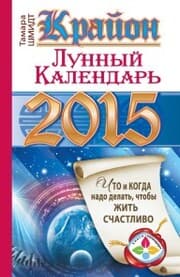 Cover von Krayon. Lunnyy kalendar' na 2015 god. Chto i kogda nado delat', chtoby zhit' schastlivo