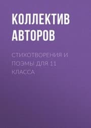 Cover von Stihotvoreniya i poemy dlya 11 klassa