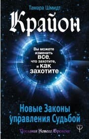 Cover von Krayon. Vy mozhete izmenit' vse, chto zahotite, i kak zahotite. Novye Zakony upravleniya sud'boy
