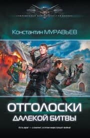 Cover von Otgoloski dalekoy bitvy