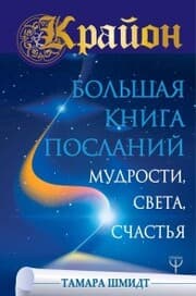 Cover von Krayon. Bol'shaya kniga Poslaniy Mudrosti, Sveta, Schast'ya