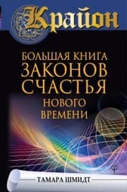 Cover von Krayon. Bol'shaya kniga zakonov schast'ya Novogo Vremeni