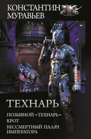 Cover von Tekhnar': Pozyvnoy 'Tekhnar''. Krot. Bessmertnyy palach imperatora