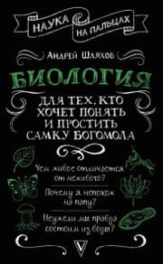 Cover von Biologiya dlya tekh, kto hochet ponyat' i prostit' samku bogomola
