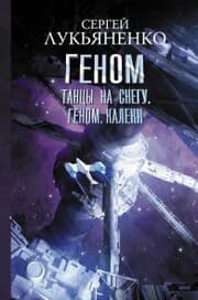 Cover von Tantsy na snegu. Genom. Kaleki