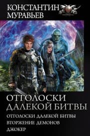 Cover von Otgoloski dalekoy bitvy