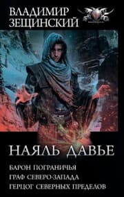 Cover von Nayal' Dav'e: Baron pogranich'ya. Graf severo-zapada. Gercog severnyh predelov