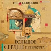 Cover von Bol'shoe serdce Peterburga