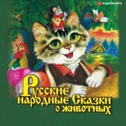 Cover von Russkie narodnye skazki o zhivotnyh