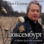 Cover von 'Lyuksemburg' i drugie russkie istorii