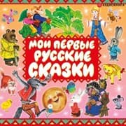 Cover von Moi pervye russkie skazki