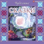 Cover von CHudesnye skazki