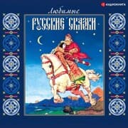 Cover von Lyubimye russkie skazki