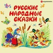 Cover von Russkie narodnye skazki