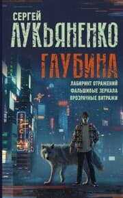 Cover von Glubina: Labirint otrazheniy. Falshivye zerkala. Prozrachnye vitrazhi