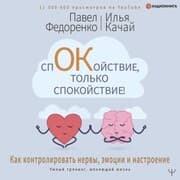 Cover von Spokoystvie, tol'ko spokoystvie! Kak kontrolirovat' nervy, emocii i nastroenie