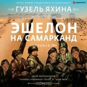 Cover von Eshelon na Samarkand