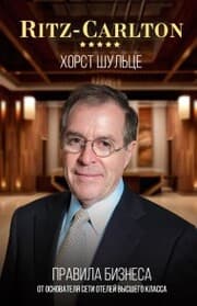 Cover von Ritz-Carlton: pravila biznesa ot osnovatelya seti oteley vysshego klassa
