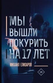 Cover von My vyshli pokurit' na 17 let¿