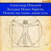 Cover von Zagadki Homo Sapiens. Pochemu my takie, kakie est'