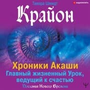 Cover von Krayon. Hroniki Akashi. Glavnyy zhiznennyy Urok, vedushchiy k schast'yu