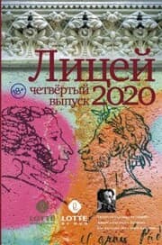 Cover von Licey 2020. Chetvertyy vypusk