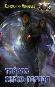 Cover von Taynaya zhizn' goroda