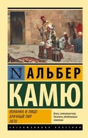 Cover von Iznanka i litso. Brachnyy pir. Leto