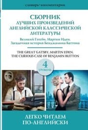 Cover von Sbornik luchshih proizvedeniy amerikanskoy klassicheskoy literatury. Velikiy Getsbi. Bendzhamin Batton. Martin Iden. Uroven' 4