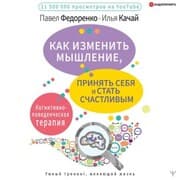 Cover von Kak izmenit' myshlenie, prinyat' sebya i stat' schastlivym. Kognitivno-povedencheskaya terapiya