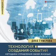 Cover von Tekhnologiya sozdaniya sobytiy: metodiki upravleniya svoey zhizn'yu