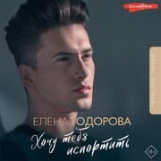 Cover von Hochu tebya isportit'