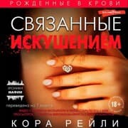 Cover von Svyazannye iskusheniem