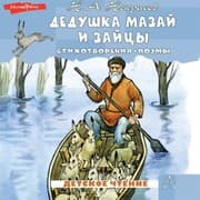 Cover von Dedushka Mazay i zaytsy. Stihotvoreniya. Poemy