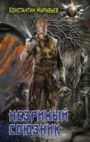Cover von Nezrimyy soyuznik
