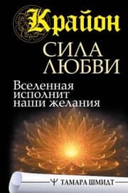 Cover von Krayon. Sila Lyubvi. Vselennaya ispolnit nashi zhelaniya