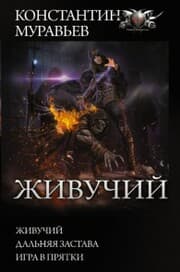 Cover von Zhivuchiy: Zhivuchiy. Dal'nyaya zastava. Igra v pryatki
