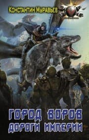 Cover von Gorod vorov. Dorogi Imperii