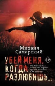 Cover von Ubey menya, kogda razlyubish...