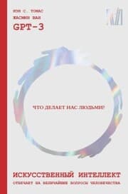 Cover von Iskusstvennyy intellekt otvechaet na velichayshie voprosy chelovechestva. CHto delaet nas lyudmi?