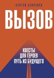 Cover von Vyzov. Kvesty dlya geroev. Put' iz budushchego