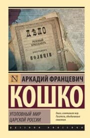 Cover von Ugolovnyy mir tsarskoy Rossii