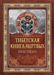 Cover von Tibetskaya kniga mertvyh. Bardo Thyodol