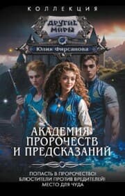 Cover von Akademiya prorochestv i predskazaniy