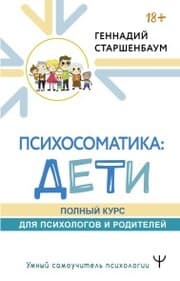 Cover von Psihosomatika: deti. Polnyy kurs dlya psihologov i roditeley