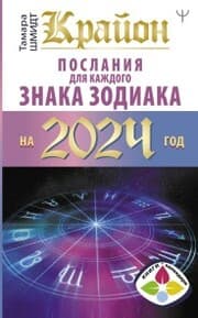 Cover von Krayon Poslaniya dlya kazhdogo Znaka Zodiaka na 2024 god